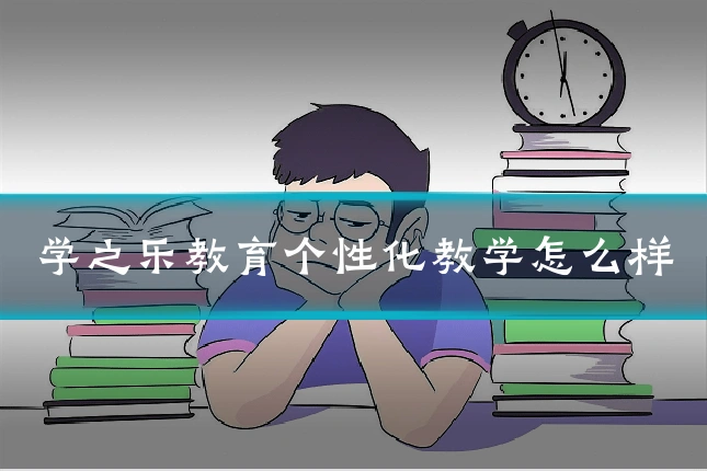 学之乐教育个性化教学怎么样