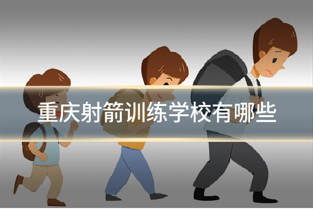 重庆射箭训练学校有哪些