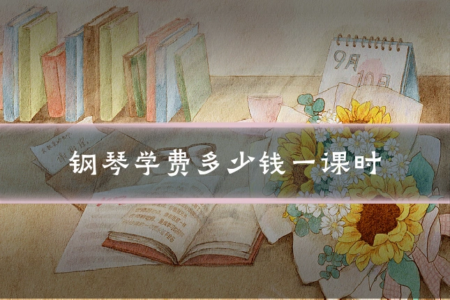 钢琴学费多少钱一课时