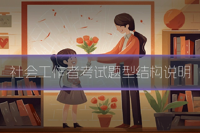 社会工作者考试题型结构说明