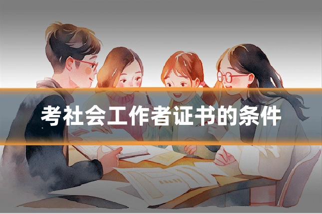 考社会工作者证书的条件