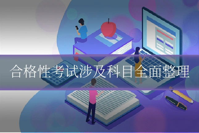 合格性考试涉及科目全面整理