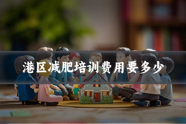 港区减肥培训费用要多少