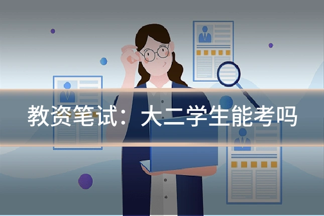教资笔试：大二学生能考吗