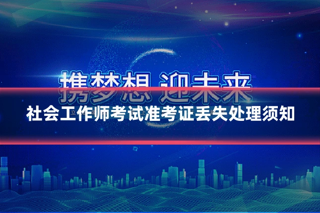 社会工作师考试准考证丢失处理须知