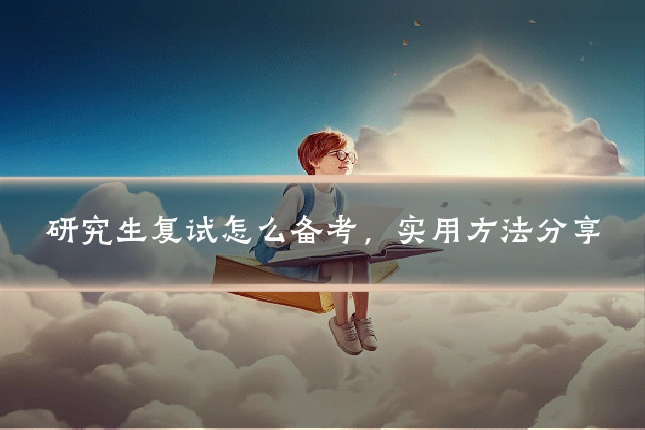 研究生复试怎么备考,实用方法分享