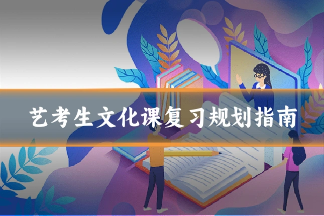 艺考生文化课复习规划指南