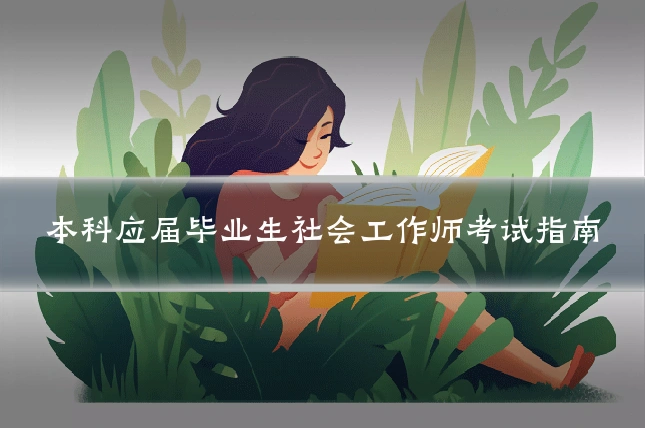 本科应届毕业生社会工作师考试指南