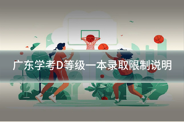 广东学考D等级一本录取限制说明