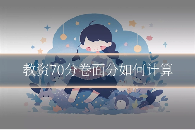 教资70分卷面分如何计算