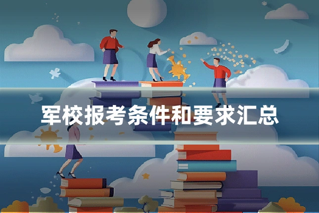 军校报考条件和要求汇总