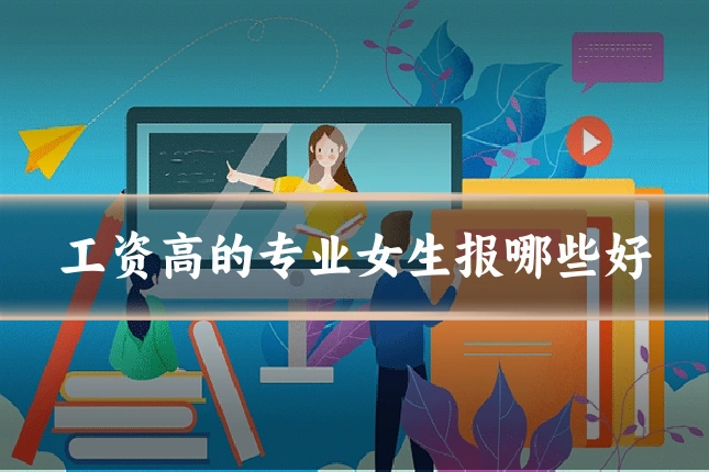 工资高的专业女生报哪些好