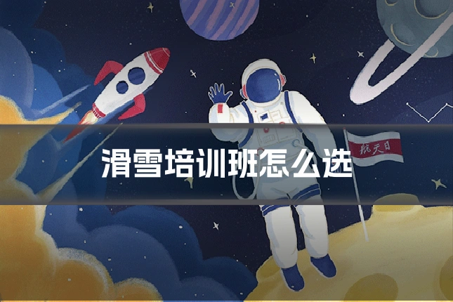 滑雪培训班怎么选