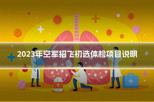 2023年空军招飞初选体检项目说明