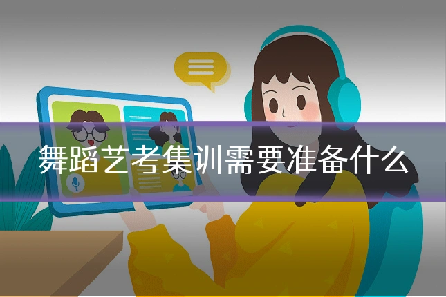 舞蹈艺考集训需要准备什么
