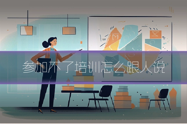 参加不了培训怎么跟人说