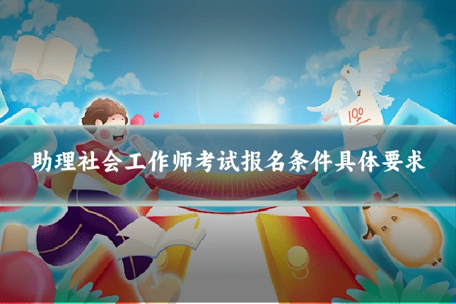 助理社会工作师考试报名条件具体要求
