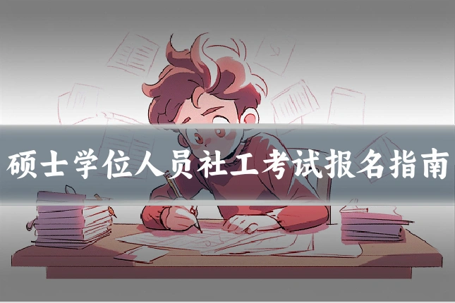 硕士学位人员社工考试报名指南