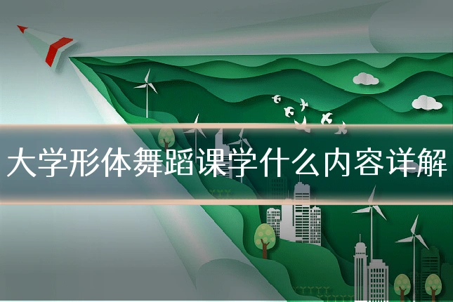 大学形体舞蹈课学什么内容详解