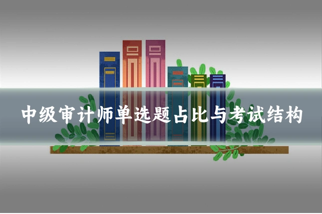 中级审计师单选题占比与考试结构