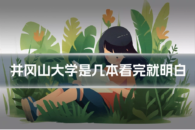 井冈山大学是几本看完就明白