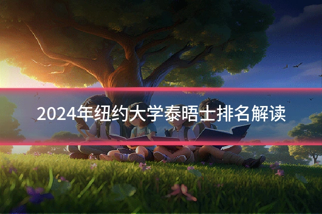 2024年纽约大学泰晤士排名解读