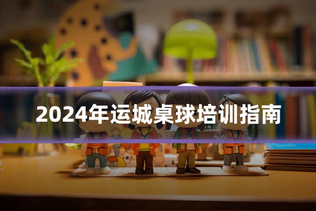 2024年运城桌球培训指南