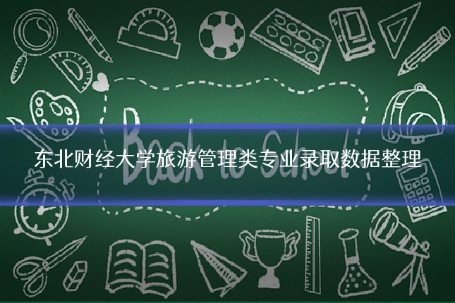 东北财经大学旅游管理类专业录取数据整理