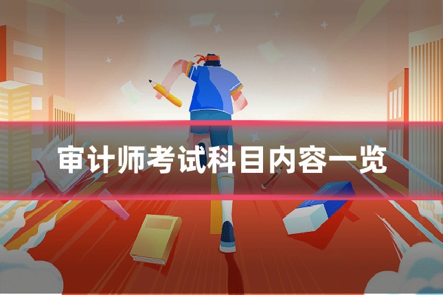 审计师考试科目内容一览