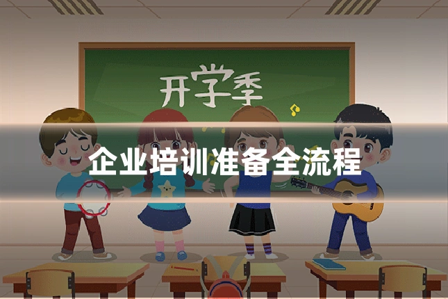 企业培训准备全流程