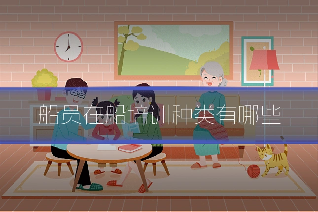 船员在船培训种类有哪些