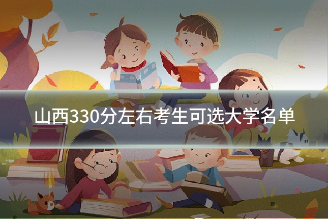 山西330分左右考生可选大学名单