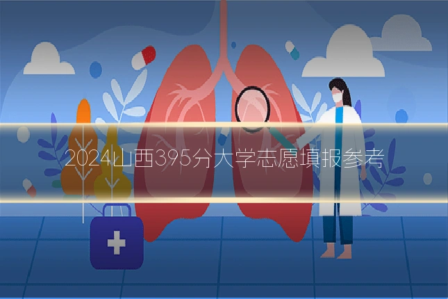 2024山西395分大学志愿填报参考