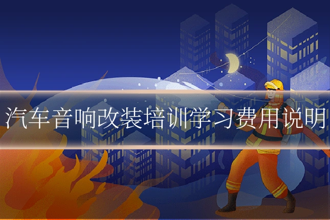 汽车音响改装培训学习费用说明