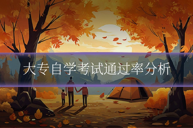 大专自学考试通过率分析