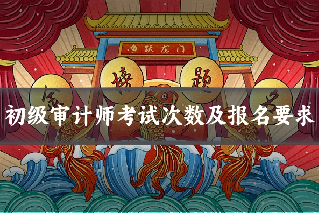 初级审计师考试次数及报名要求