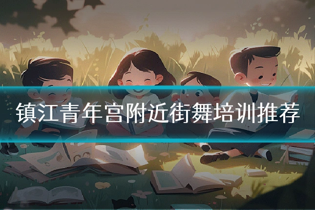 镇江青年宫附近街舞培训推荐