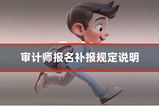 审计师报名补报规定说明