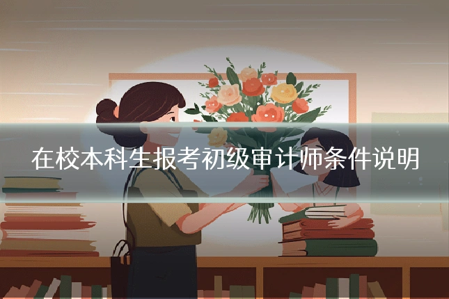 在校本科生报考初级审计师条件说明