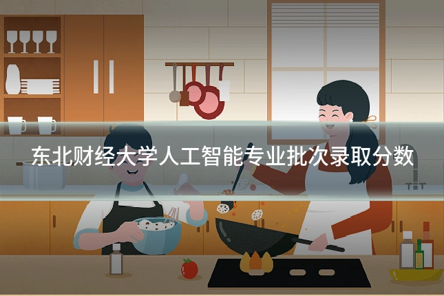 东北财经大学人工智能专业批次录取分数