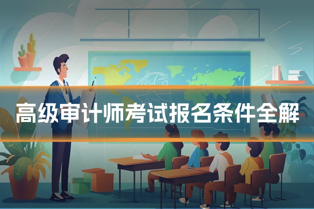 高级审计师考试报名条件全解