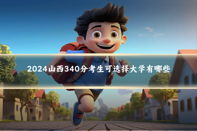 2024山西340分考生可选择大学有哪些
