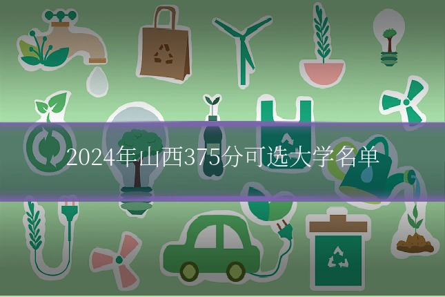 2024年山西375分可选大学名单