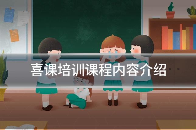 喜课培训课程内容介绍