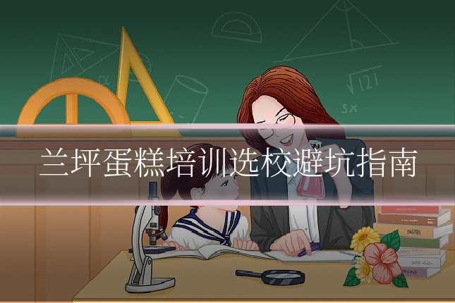 兰坪蛋糕培训选校避坑指南