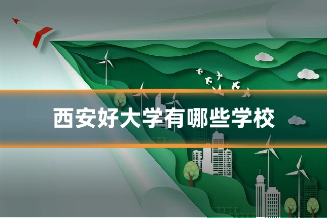 西安好大学有哪些学校