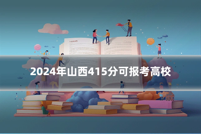 2024年山西415分可报考高校