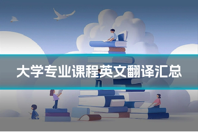 大学专业课程英文翻译汇总