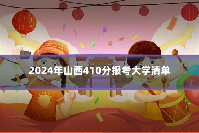 2024年山西410分报考大学清单