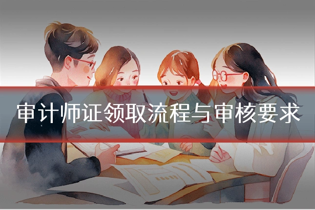 审计师证领取流程与审核要求